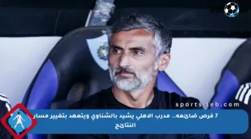 7 فرص ضائعة.. مدرب الأهلي يشيد بالشناوي ويتعهد بتغيير مسار النتائج